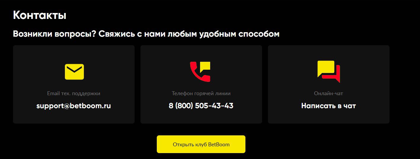 contacts and support service BetBoom